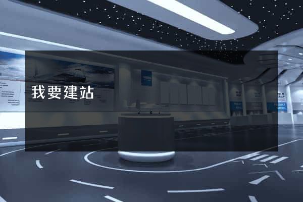 我要建站