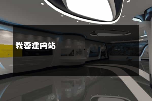 我要建网站