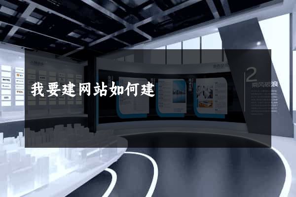 我要建网站如何建