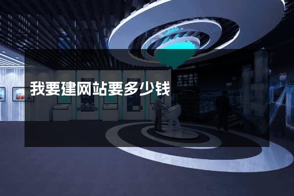 我要建网站要多少钱