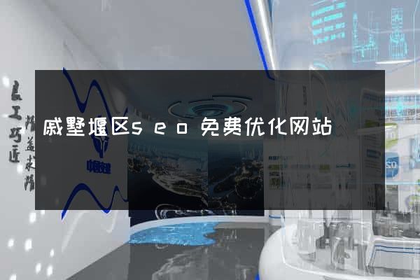 戚墅堰区seo免费优化网站