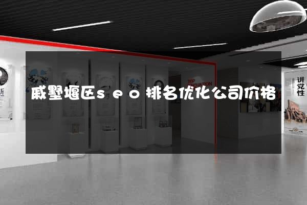 戚墅堰区seo排名优化公司价格