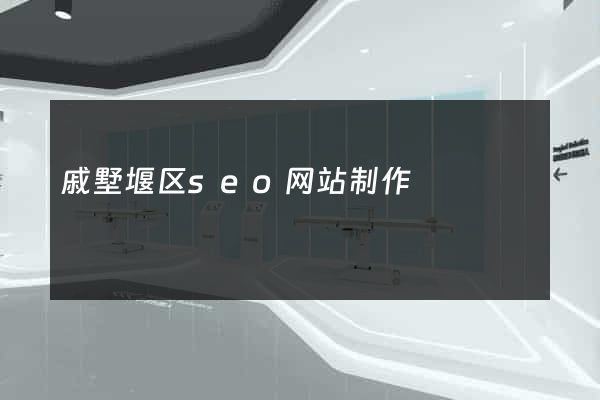 戚墅堰区seo网站制作