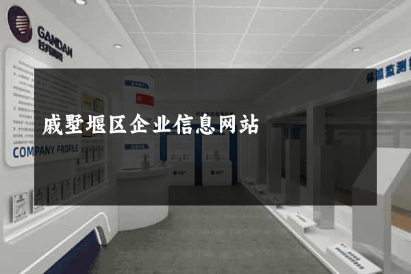 戚墅堰区企业信息网站