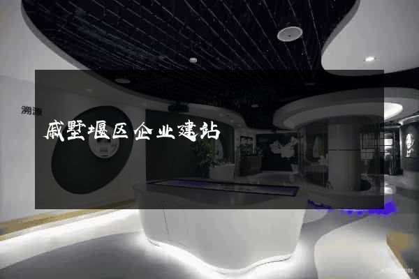 戚墅堰区企业建站