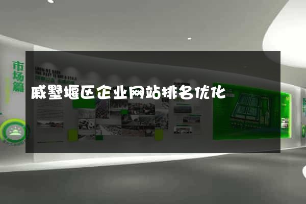 戚墅堰区企业网站排名优化