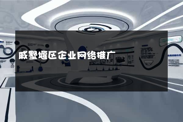 戚墅堰区企业网络推广