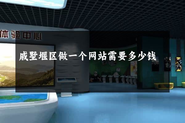 戚墅堰区做一个网站需要多少钱