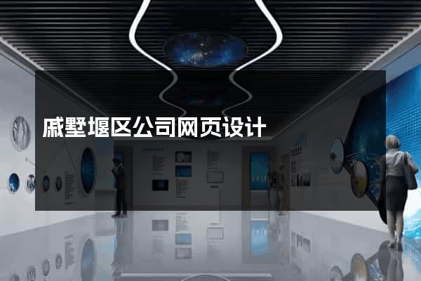 戚墅堰区公司网页设计