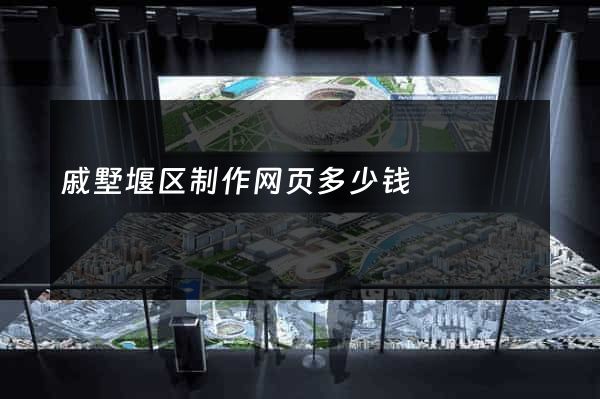 戚墅堰区制作网页多少钱