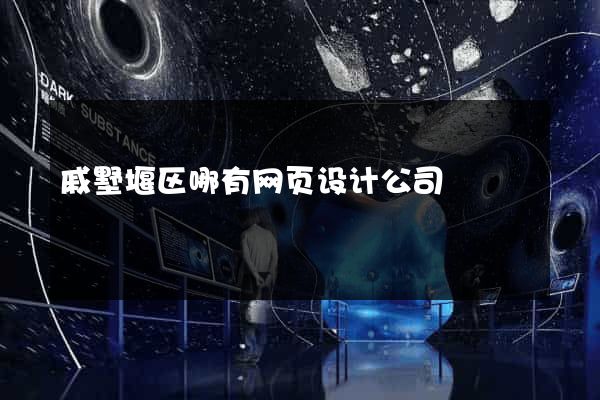 戚墅堰区哪有网页设计公司