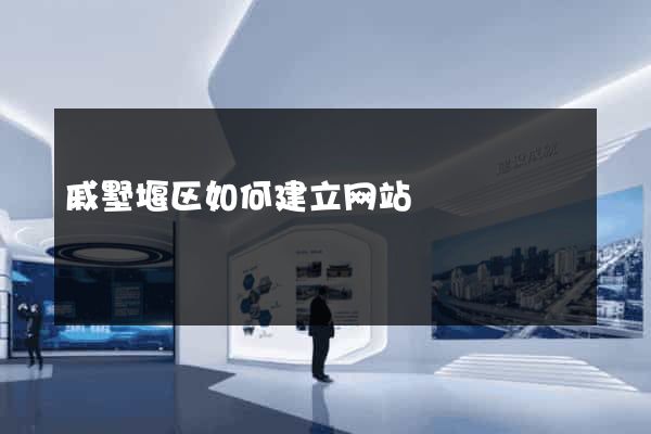 戚墅堰区如何建立网站