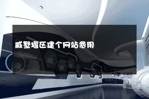 戚墅堰区建个网站费用