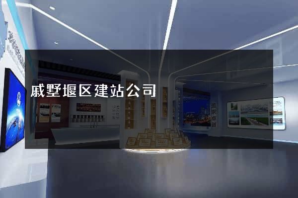 戚墅堰区建站公司