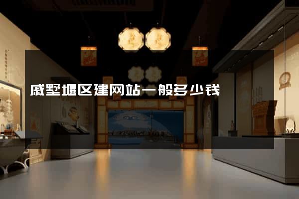 戚墅堰区建网站一般多少钱