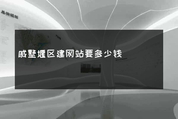 戚墅堰区建网站要多少钱