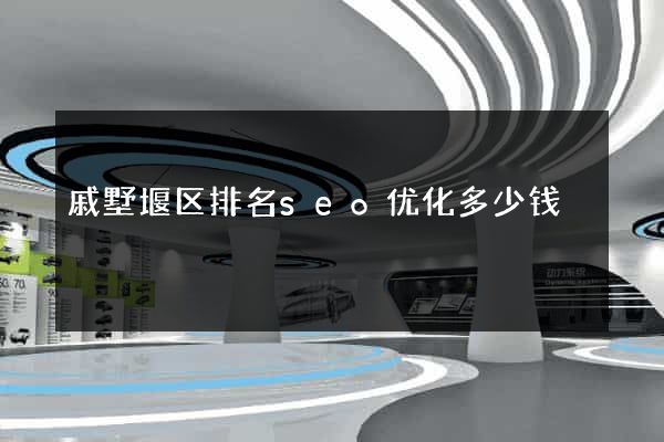 戚墅堰区排名seo优化多少钱