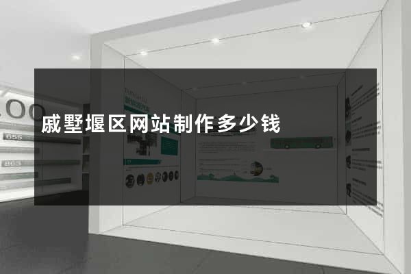 戚墅堰区网站制作多少钱