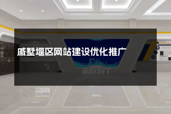 戚墅堰区网站建设优化推广