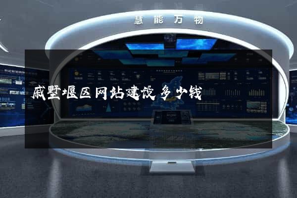 戚墅堰区网站建设多少钱