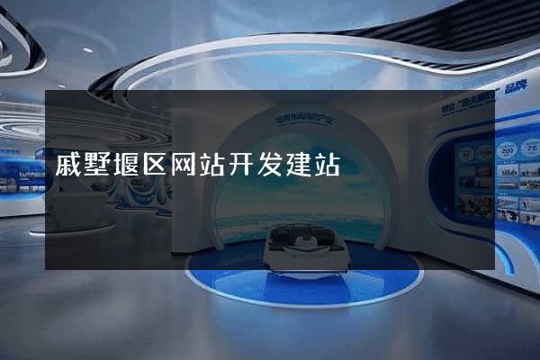 戚墅堰区网站开发建站