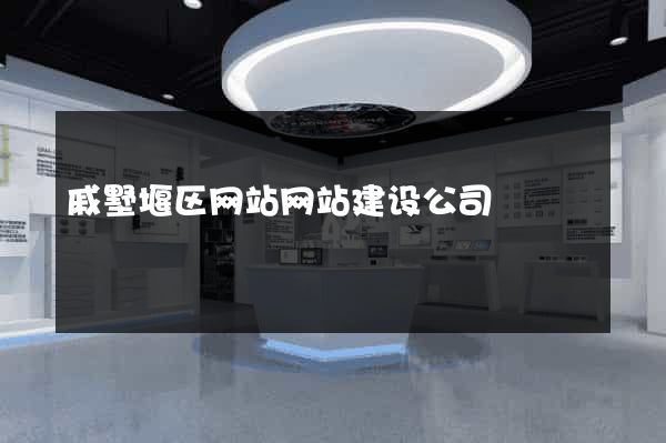 戚墅堰区网站网站建设公司