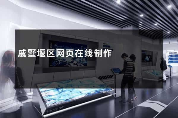 戚墅堰区网页在线制作