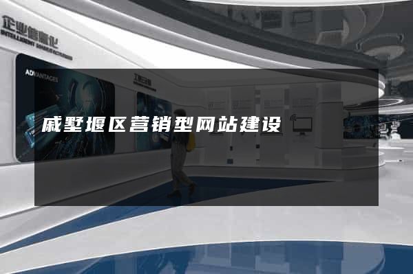戚墅堰区营销型网站建设