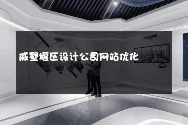 戚墅堰区设计公司网站优化