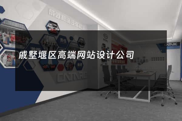 戚墅堰区高端网站设计公司