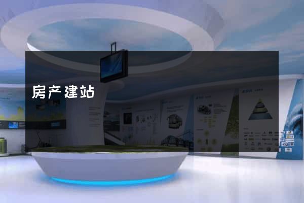 房产建站