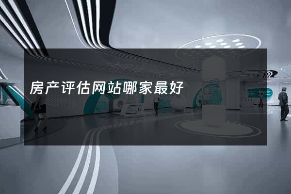 房产评估网站哪家最好