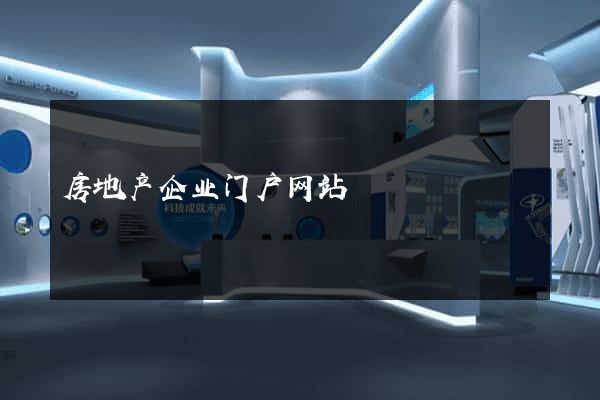 房地产企业门户网站