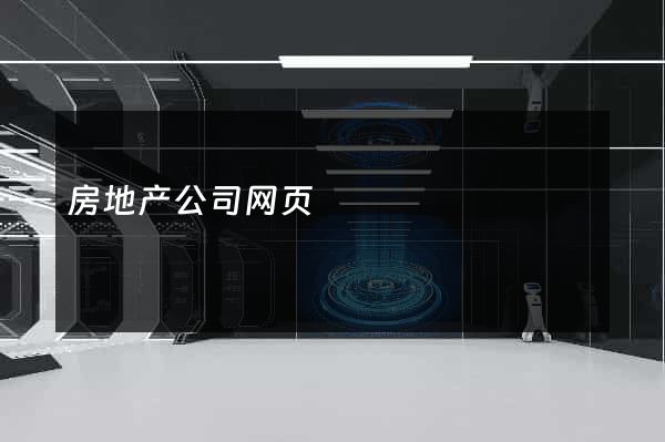 房地产公司网页
