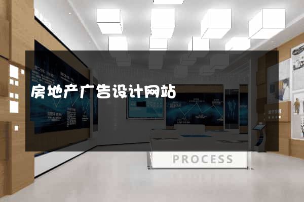 房地产广告设计网站