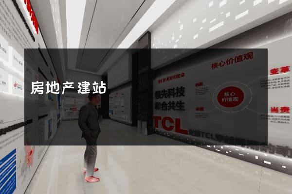 房地产建站