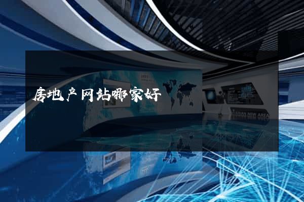 房地产网站哪家好