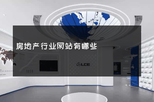 房地产行业网站有哪些