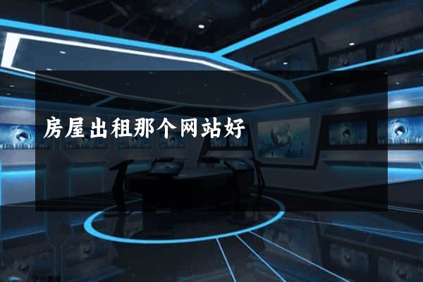 房屋出租那个网站好