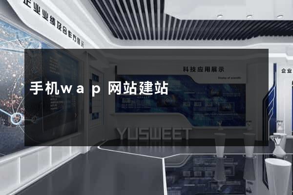 手机wap网站建站