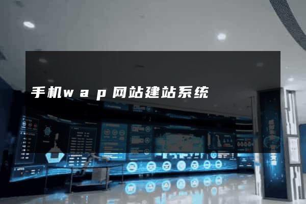 手机wap网站建站系统