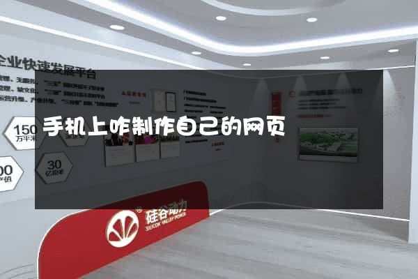 手机上咋制作自己的网页