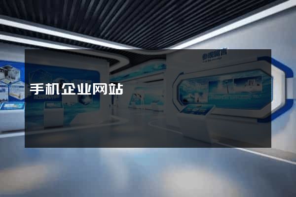 手机企业网站