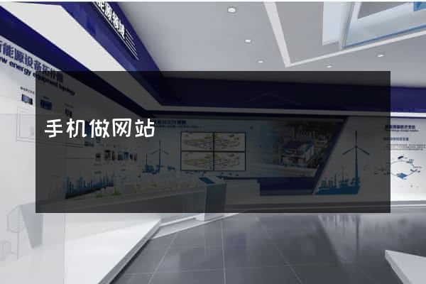 手机做网站