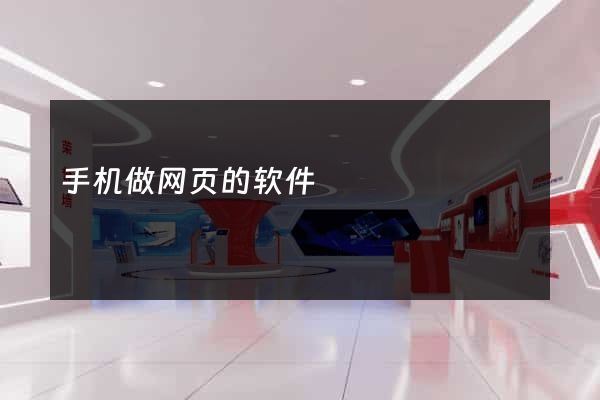手机做网页的软件