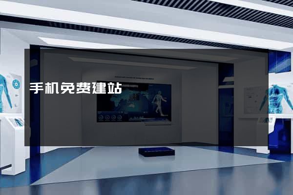 手机免费建站