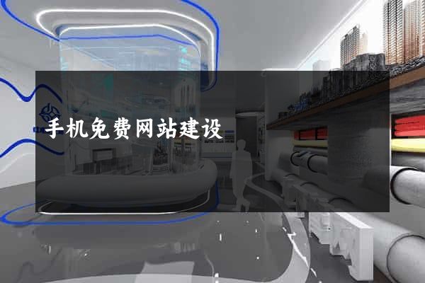 手机免费网站建设