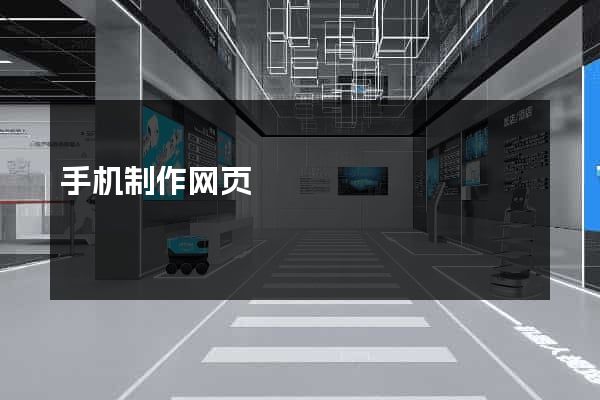 手机制作网页