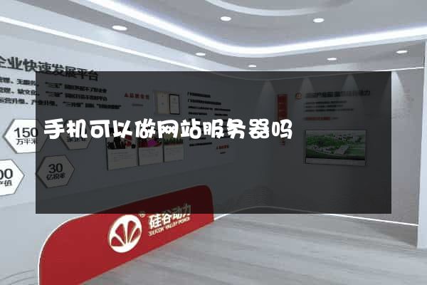 手机可以做网站服务器吗