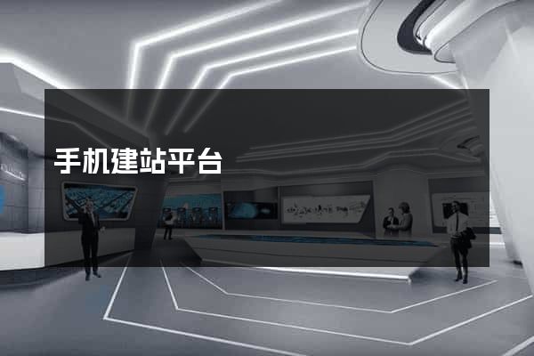 手机建站平台